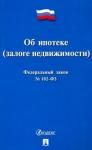 ФЗ РФ "Об ипотеке (залоге недвижимости)" №102-ФЗ