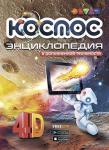 Книга DEVAR 6851 Космос в доп.реальности