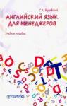 Буковский Станислав Леонидович Английский язык для менеджеров : Учебное пособие