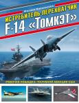 Никольский М.В. Истребитель-перехватчик F-14 «Томкэт». «Рабочая лошадка» палубной авиации США