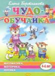 Бортникова Елена Федоровна Математика, моторика, логика (для детей 4-6 лет)