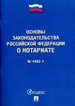 ФЗ"Основы законодательст.РФ о нотариате"№4462-1-ФЗ