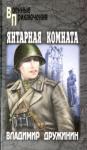 Дружинин Владимир Николаевич Янтарная комната