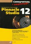 Кирьянов Дмитрий Викторович Pinnacle Studio 12 + Видеокурс + CD