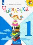 Абрамов Андрей Васильевич Читалочка 1кл Дидактическое пособие