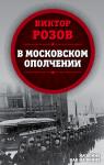 Розов В.С. В московском ополчении