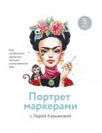 Кирьякова Валерия Портрет маркерами с Лерой Кирьяковой. Как изобразить характер, эмоции и внутренний мир. 7 мастер-кла