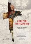 Резниченко А.Я. Империя протестантов. Россия XVI – первой половины XIX вв.