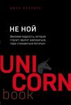 Синсеро Д. НЕ НОЙ. Вековая мудрость, которая гласит: хватит жаловаться пора становиться богатым