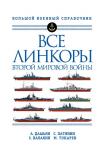 Дашьян А.В., Патянин С.В., Балакин С.А., Токарев М.Л. Все линкоры Второй мировой войны