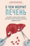 Вялов С.С. О чем молчит печень. Как уловить сигналы самого крупного внутреннего органа, который предпочитает оставаться в тени