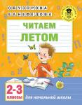 Узорова О.В. Читаем летом. 2-3 классы