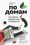 Мезин А. По домам. Как превратить удаленную работу в преимущество