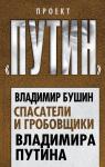 Бушин В.С. Спасатели и гробовщики Владимира Путина