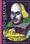 Эмма Смит И все это Шекспир. Самая эротичная комедия, самая драматичная трагедия, сгорающие от стыда мужчины,