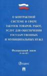 ФЗ РФ №44 "О контрактной системе в сфере закупок"