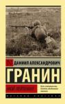 Гранин Даниил Александрович Мой лейтенант