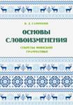 Сафронов В. Д. Основы словоизменения : Секреты финской грамматики