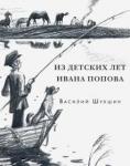 Шукшин Василий Макарович Из детских лет Ивана Попова