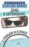 Жапризо Себастьян Дама в автомобиле, с ружьем и в очках