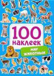 100 наклеек. Мир животных