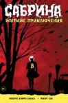 Агирре-Сакаса Роберто Сабрина. Жуткие приключения