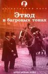 Дойл Артур Конан Этюд в багровых тонах