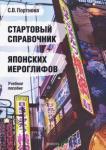 Портнова Светлана Владимировна Стартовый справочник японских иероглифов: уч. пос