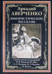 Аверченко Аркадий Тимофеевич Юмористические рассказы