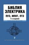 Библия электрика: ПУЭ, ПОТЭЭ, ПТЭЭП. 7-е издание