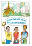 Азимов Эльхан Гейдарович Начальный курс русского языка