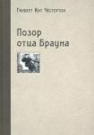 Честертон Гилберт Кит Позор отца Брауна