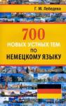 Лебедева Галина Михайловна 700 новых устных тем по немецкому языку