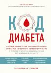 Люмина А.В. Код диабета. Научные данные о том, как диабет 2 типа стал самой "внезапной" болезнью столетия и простая программа восстановления без инъекций и лекарств