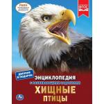 "УМКА". ХИЩНЫЕ ПТИЦЫ (ЭНЦИКЛОПЕДИЯ А4). ТВЕРДЫЙ ПЕРЕПЛЕТ. БУМАГА МЕЛОВАННАЯ 130Г в кор.15шт