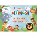 Игра настольная Animal Bingo. Изучаем животных, 48 карточек, картон.коробка, Н-509