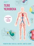 Билич Г.Л., Зигалова Е.Ю. Тело человека. Интерактивный атлас по анатомии с вырубкой. Разбери свое тело на 6 систем. Слой за слоем