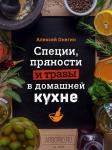 Алексей Онегин Специи, пряности и травы в домашней кухне