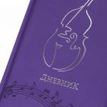 Дневник для музыкальной школы 48 л., обложка кожзам твердый, термотиснение, BRAUBERG, фиолетовый