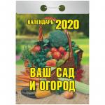 Календарь отрывной  Атберг 98 Ваш сад и огород на 2020г., О-8ИБ