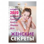 Календарь отрывной  Атберг 98 Женские секреты на 2020г., ОКА-03