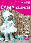 Набор для создания текстильной куклы ТМ Сама сшила Кл-027П