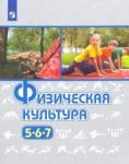 Виленский Михаил Яковлевич Физическая культура 5-6-7кл [Учебник] ФП
