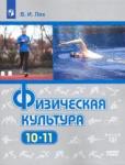Лях Владимир Иосифович Физическая культура 10-11кл [Учебник] Базовый урФП