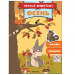 Книжка с наклейками Лесные животные. Осень