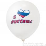 Шары 10шт "Я люблю Россию!", 30см (с трехцветной печатью)