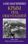 Неменко А.В. Крым под оккупацией