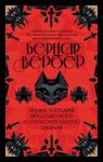 Вербер Б. Энциклопедия абсолютного и относительного знания