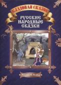 Русские народные сказки. Кладовая сказок