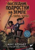 Брэльер М. Последние подростки на Земле и парад зомби